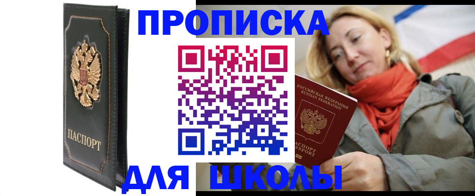 временная регистрация для школы в Балашове